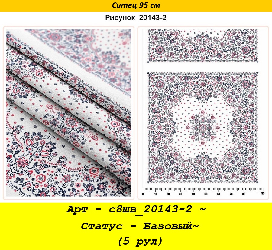 Арт - с8шв_20143-2 ~ Статус - Базовый~ (5 рул).jpg